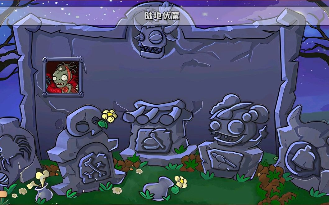 植物大战僵尸r版·大战蜘蛛精