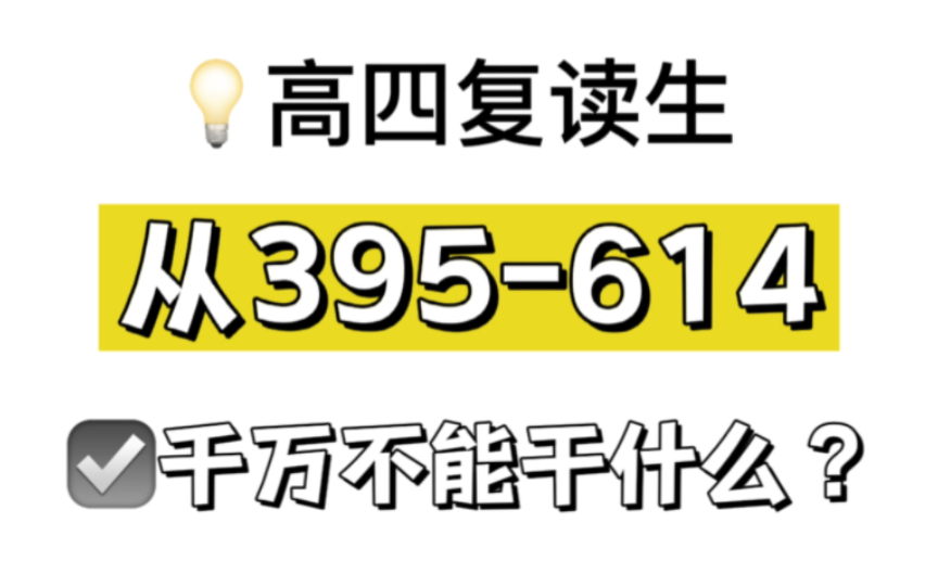 [图]从395-614，高四复读生，千万不能干什么？