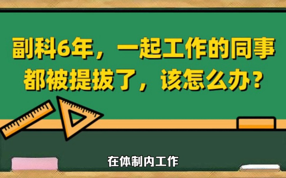 副科6年,一起工作的同事 都被提拔了,该怎么办?哔哩哔哩bilibili