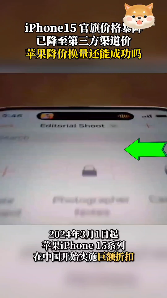 苹果“降价换量”还能成功吗?】 自2024年3月1日起,苹果iPhone 15系列在中国开始实施巨额折扣哔哩哔哩bilibili