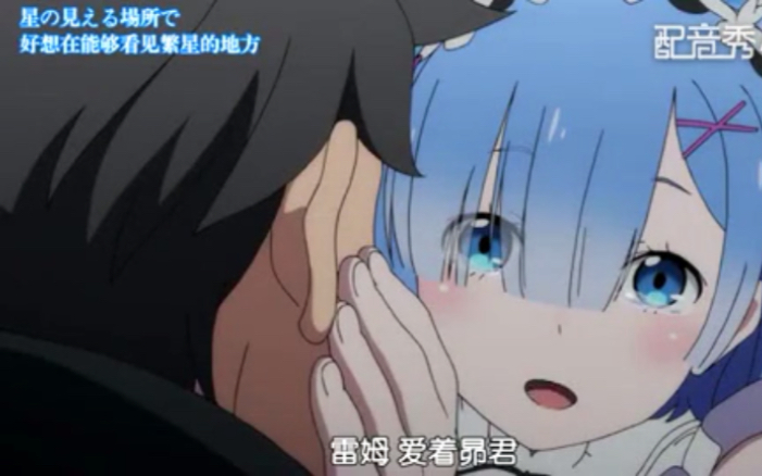 二次配音蕾姆爱着昴君互相表白蕾姆跟我一起逃吧