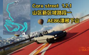 Descargar video: Carx street山区新区域路段  AE86无碰撞漂移下山