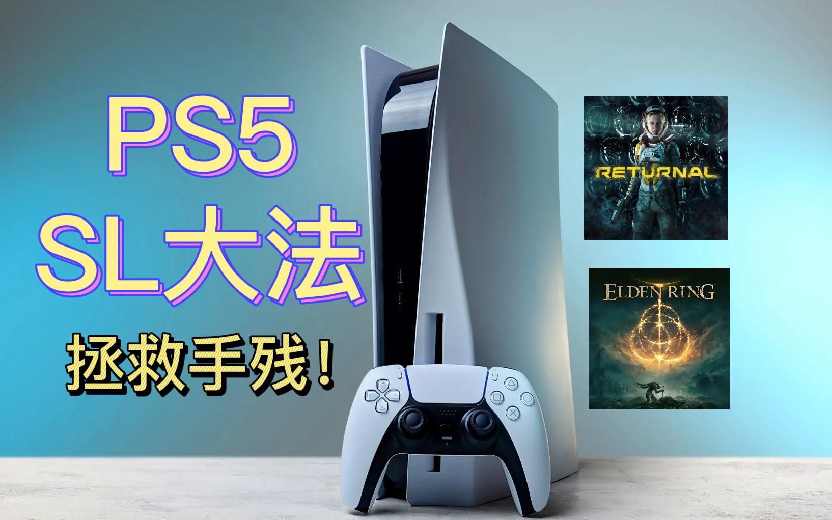 PS5游戏太难了?快用SL大法【解决方案系列EP2】哔哩哔哩bilibili