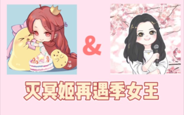 [图]【牧野冥姬×季子樱】呆萌小鸡又遇上了季女王（献唱火苗）哈哈哈