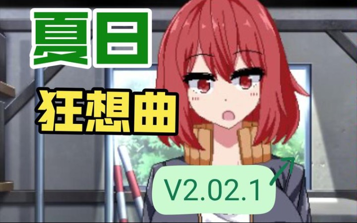 [图]夏日狂想曲+官中文步兵版 v2.02.1 【双端/DLC/附存档/汉化】