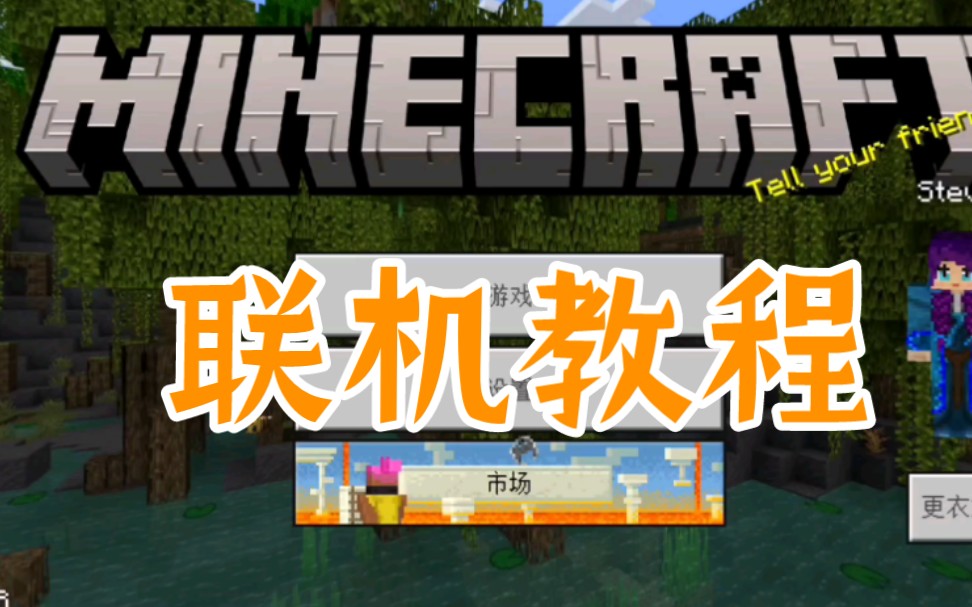 Minecraft基岩版联机教程|疑难解答我的世界