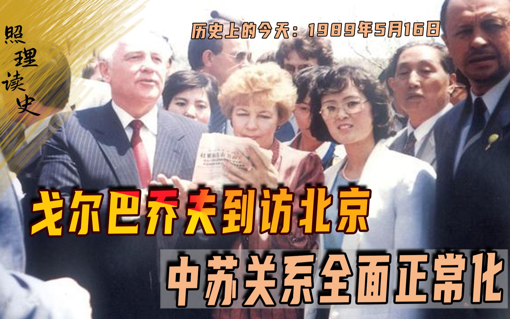 1989年5月16日,中苏关系全面正常化,然而这一天终究来得有点晚哔哩哔哩bilibili