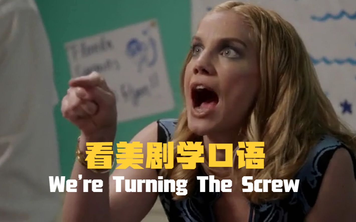 We're turning the screw,“打螺丝”?形象有趣的英语!哔哩哔哩bilibili