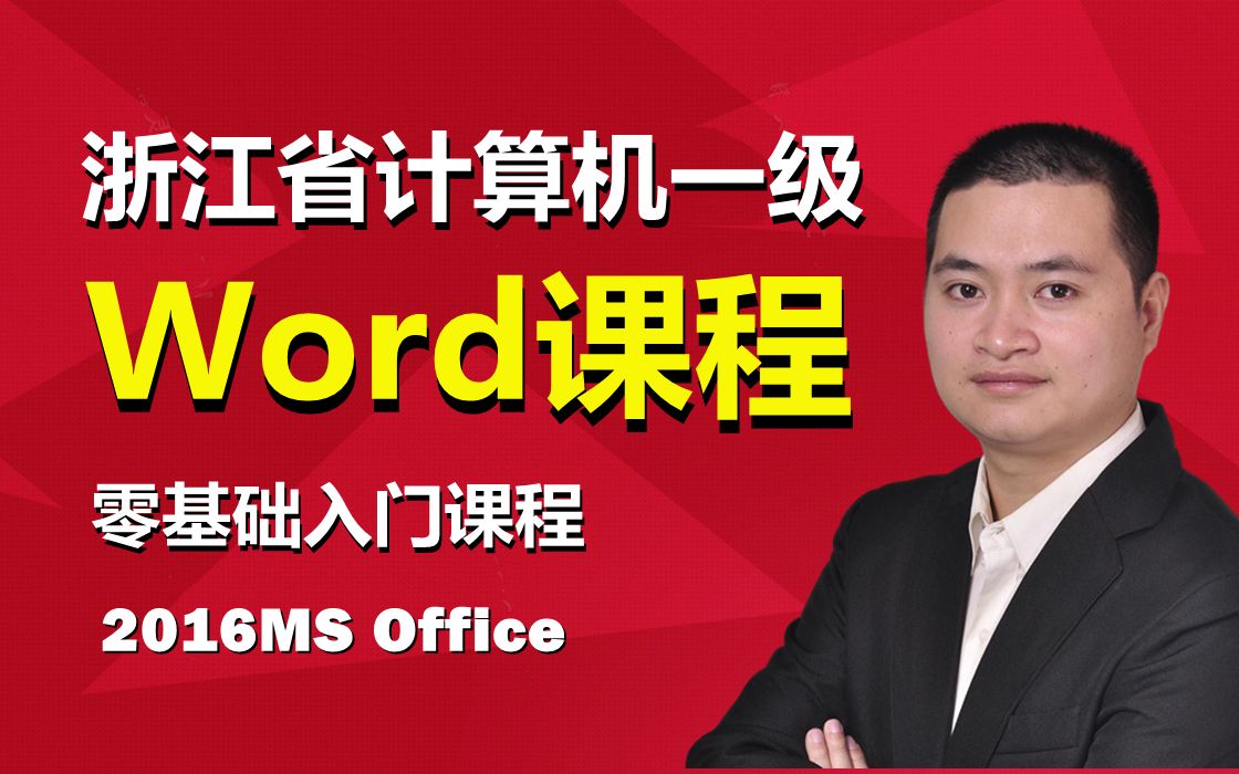 浙江省计算机一级word8删除空行;图片锐化;分栏哔哩哔哩bilibili