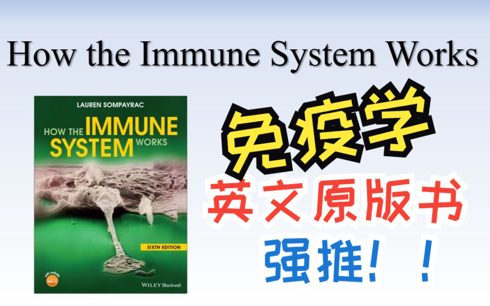 免疫学啃得很辛苦?推荐你看How the Immune System Works!【好书推荐】【生物英文原版书教材】哔哩哔哩bilibili