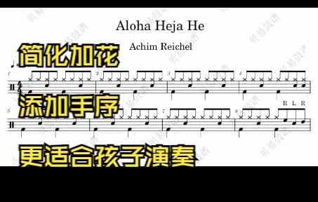 [图]【动态鼓谱】Aloha Heja He--张同学的御用曲子，适合老师教学