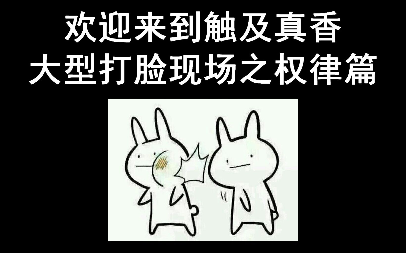 【触及真心】【李栋旭×刘仁娜】触及真香大型打脸现场之权律篇