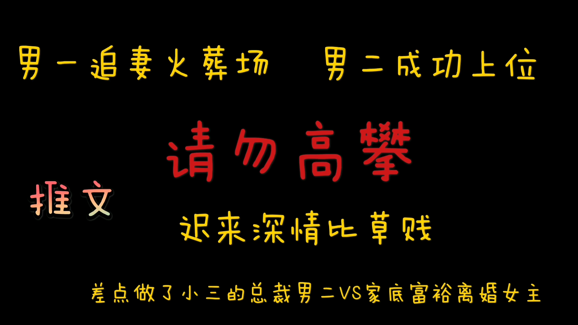 【橘悦推文】前期虐后期爆甜温馨治愈甜文《请勿高攀》|男一追妻火葬场 男二成功上位 迟来情深比草贱哔哩哔哩bilibili