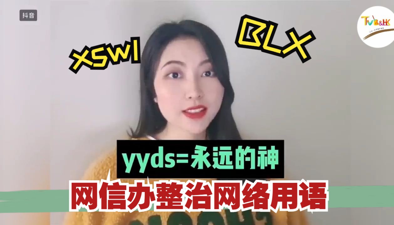 yyds xswl 网信办整治网络用语哔哩哔哩bilibili