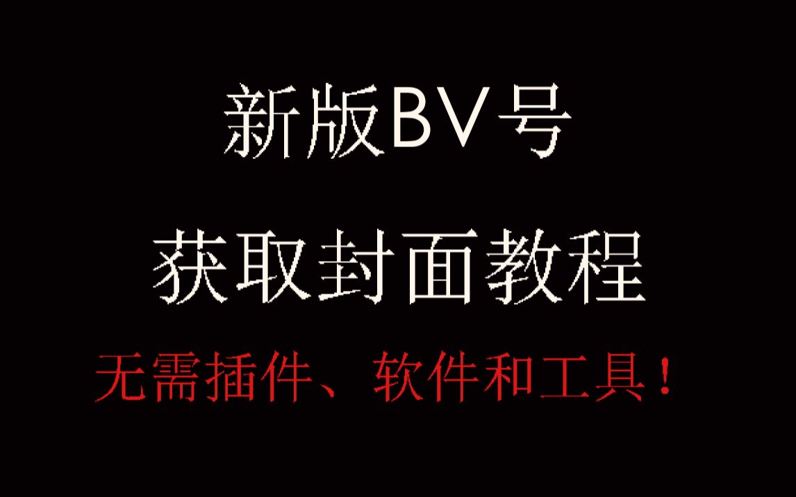 【教程】新版bv号如何获取封面【pc适用】