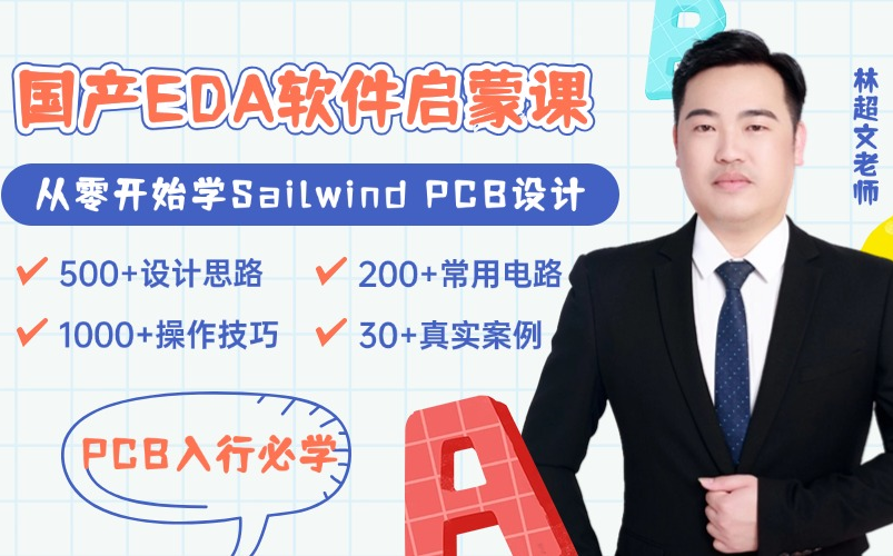 从零开始学Sailwind PCB设计|国产EDA软件入门|国产PADS|Sailwind|林超文主讲哔哩哔哩bilibili