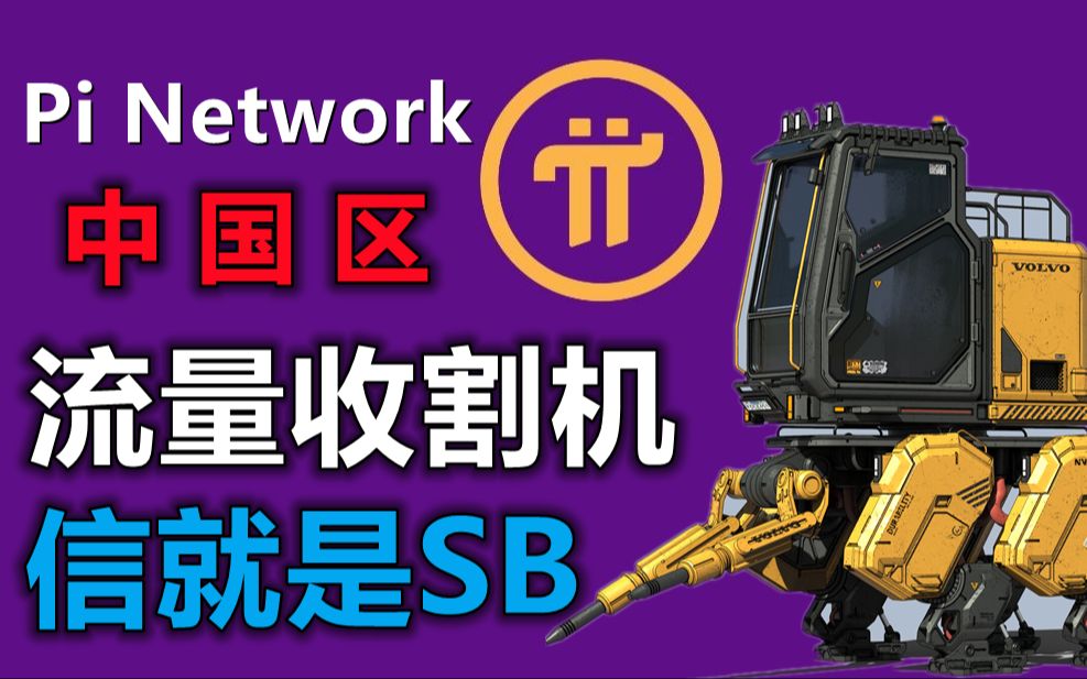 Pi Network在中国区已经成为抓取流量的工具,堪称流量收割机,有话题有热度,还有鸡血哔哩哔哩bilibili