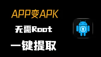怎么把手机软件的安装包提取出来，发送给朋友或另外一台手机来安装使用