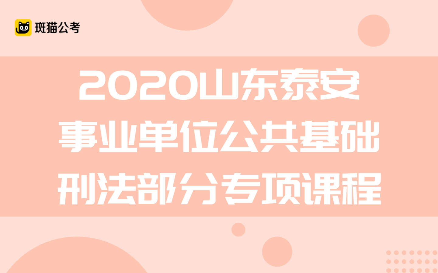 【斑猫公考】2020山东泰安事业单位公共基础——刑法部分专项课程哔哩哔哩bilibili