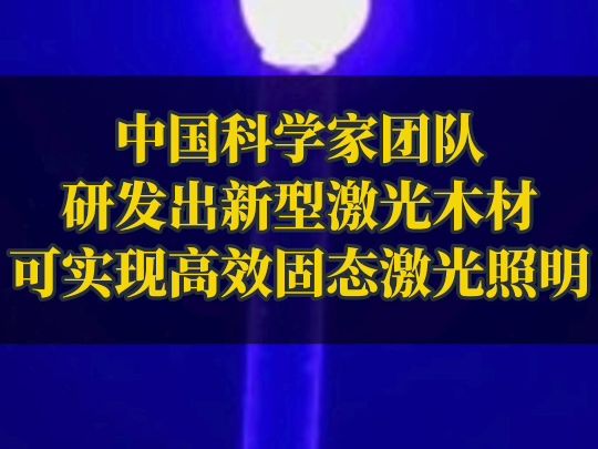 中国科学家团队成功研发出新型激光木材,可实现高效固态激光照明.哔哩哔哩bilibili