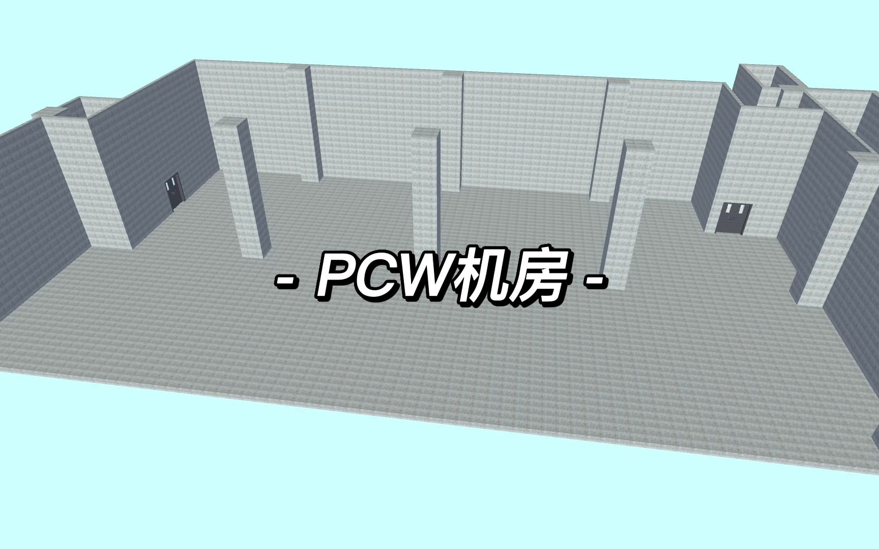 PCW机房施工、运行模拟哔哩哔哩bilibili