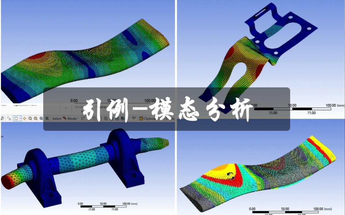 ANSYS workbench2020 【引例模态分析】哔哩哔哩bilibili