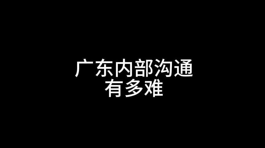 广东内部沟通有多难哔哩哔哩bilibili