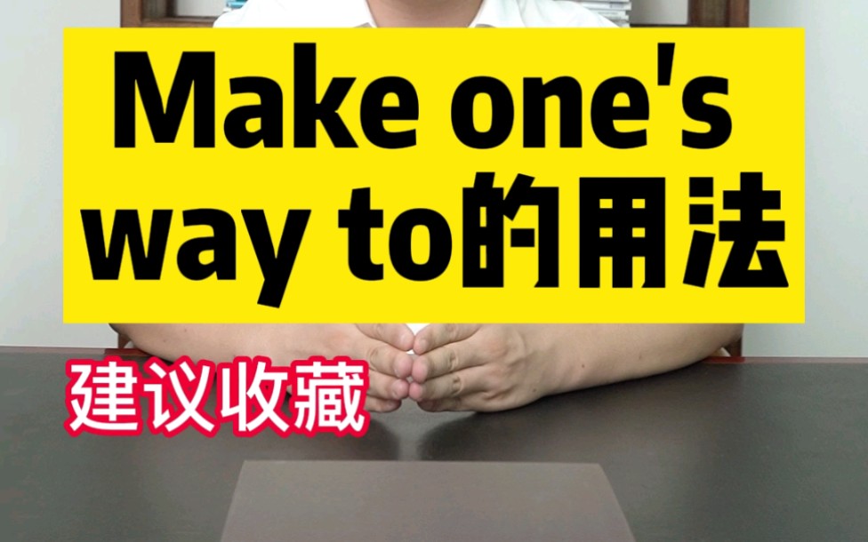 初中英语之make one' way哔哩哔哩bilibili