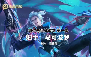 Video herunterladen: 【雪穆穆】【王者荣耀】【排位赛实战教学】【第一集】【射手：马可波罗】