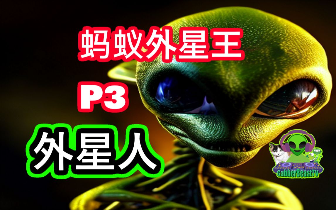[p3] 蚂蚁外星王