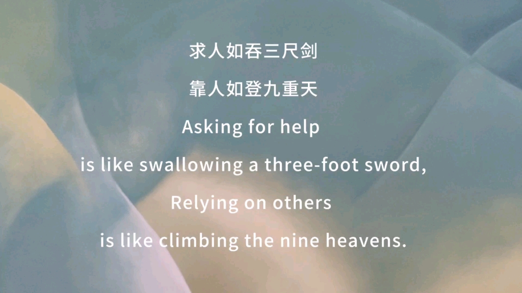 求人如吞三尺剑,靠人如登九重天Asking for help is like swallowing a threefoot sword哔哩哔哩bilibili