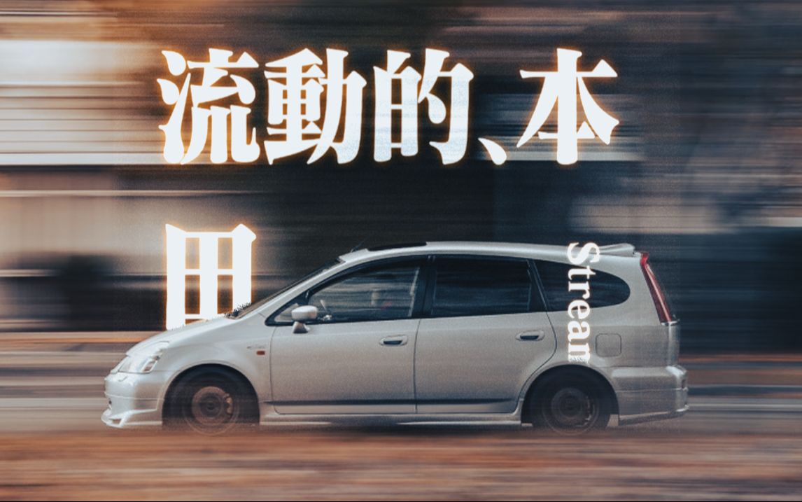 爽!快!冠军的MPV,K20A+5AT始祖?本田时韵哔哩哔哩bilibili