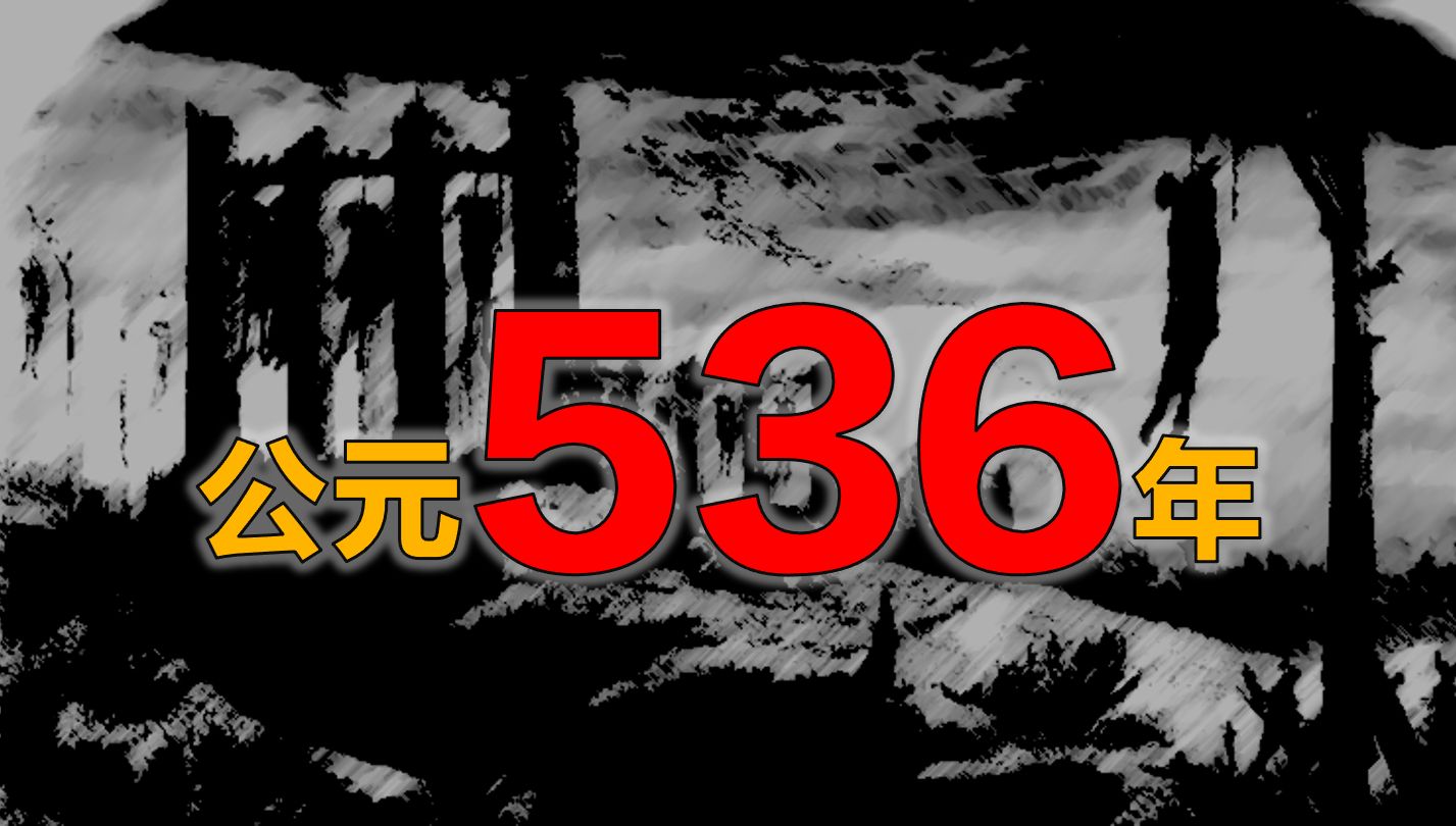 你知道536年是人类历史上最惨的一年吗?哔哩哔哩bilibili