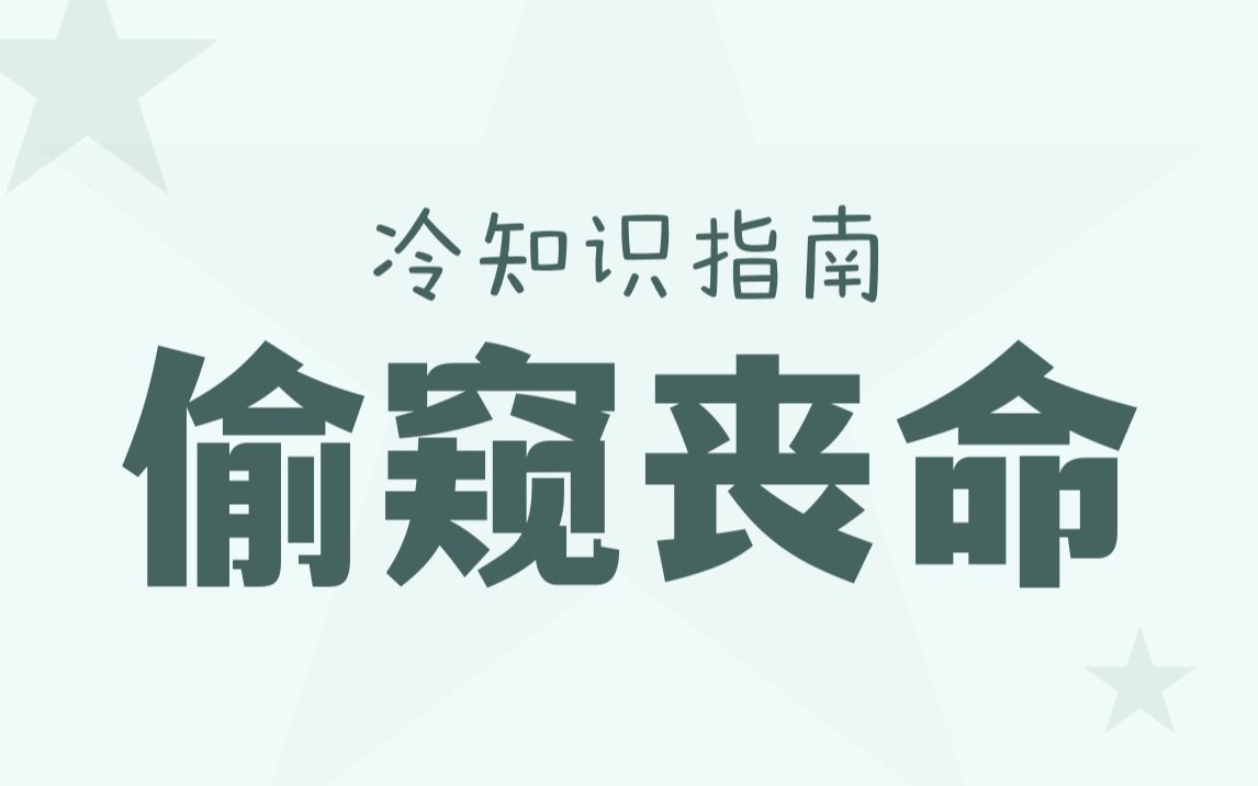 [图]偷窥者意外坠亡，我得负多少责？