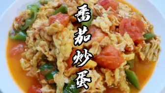 Tải video: “番茄炒蛋”这样做，味道不比饭店，太美味了，赶紧收藏试试。