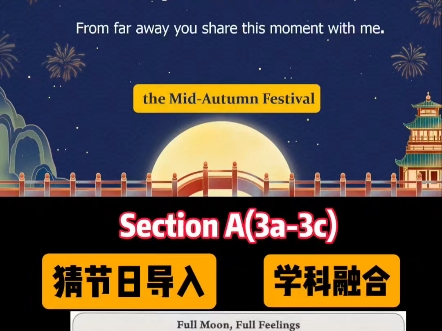 九年级Unit2 I think that mooncakes are delicious. Section A(3a3c)小阅读,海上生明月,天涯共此时哔哩哔哩bilibili