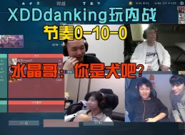 Download Video: XDD DANking组排玩内战，节奏0-10战绩遭全员嘲讽！