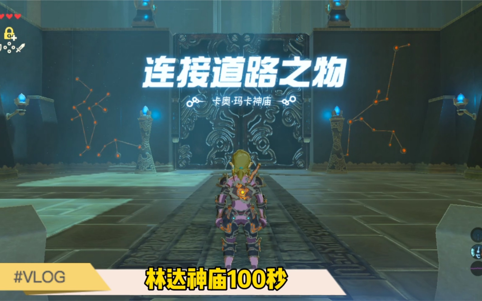 林达神庙100秒塞尔达旷野之息连接道路之物卡奥玛卡神庙
