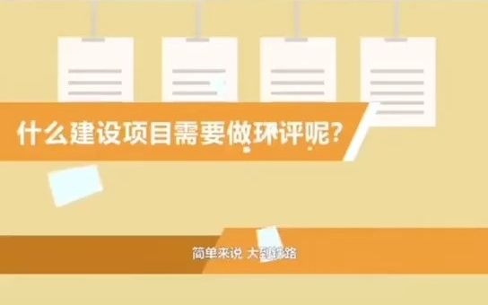 什么建设项目需要做环评呢?哔哩哔哩bilibili