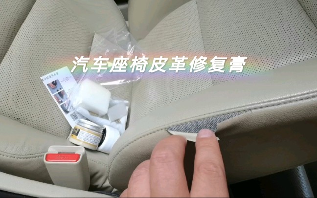 汽车座椅皮革老化开裂修复,上集!哔哩哔哩bilibili