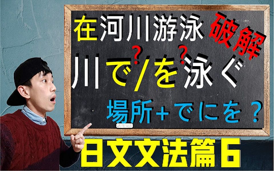 【日语语法EP6】日文助词に、で、を的用法差别与比较?深度解析场所助词「で」「を」两者语感不同处 |抓尼先生哔哩哔哩bilibili