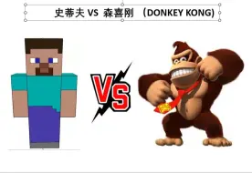 Descargar video: 大乱斗：史蒂夫 VS 森喜刚- 这个冤大头角色现在让史蒂夫玩家痛苦不堪！！！