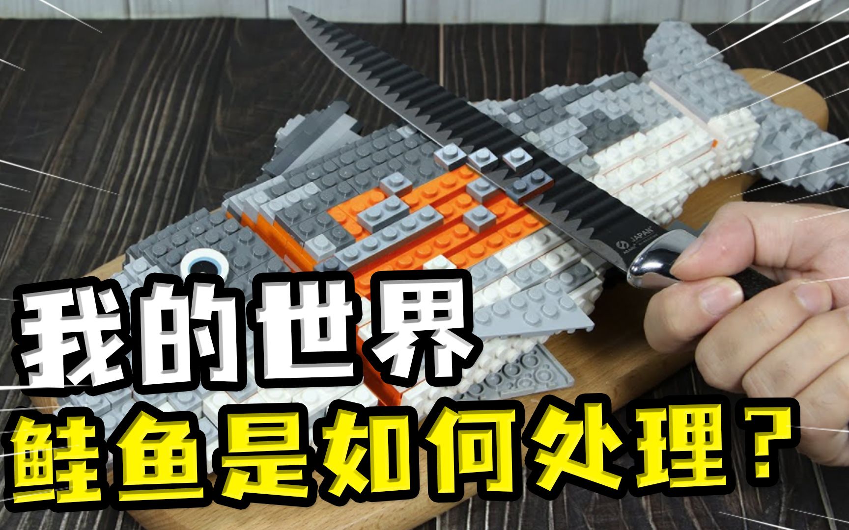 我的世界:鲑鱼是如何处理的?mc食物省略的步骤,鲑鱼要刮鳞片