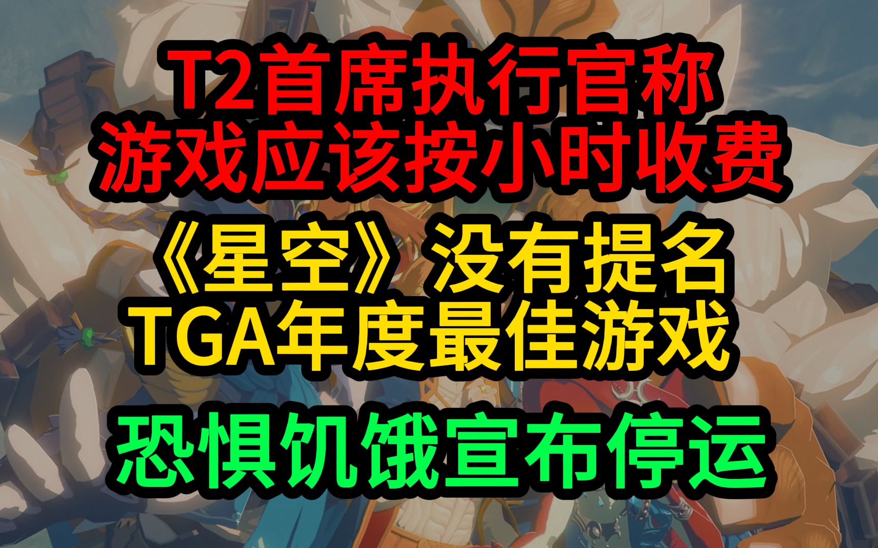 “游戏应按小时收费”;《星空》没有提名最佳游戏;《饥饿恐惧》宣布停运哔哩哔哩bilibili游戏推荐