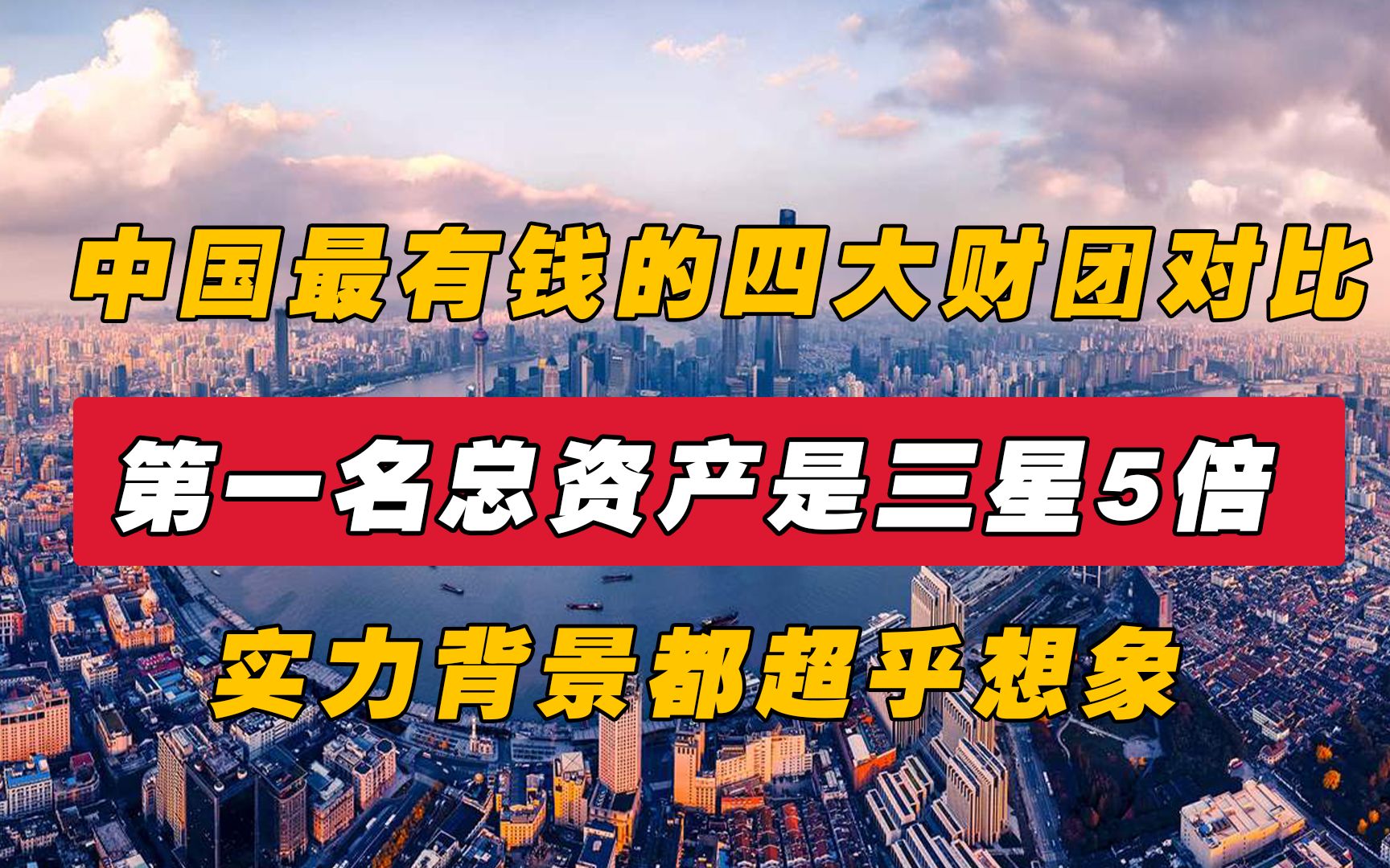 中国最有钱的四大财团对比,实力背景都超乎想象,第一名是谁?哔哩哔哩bilibili