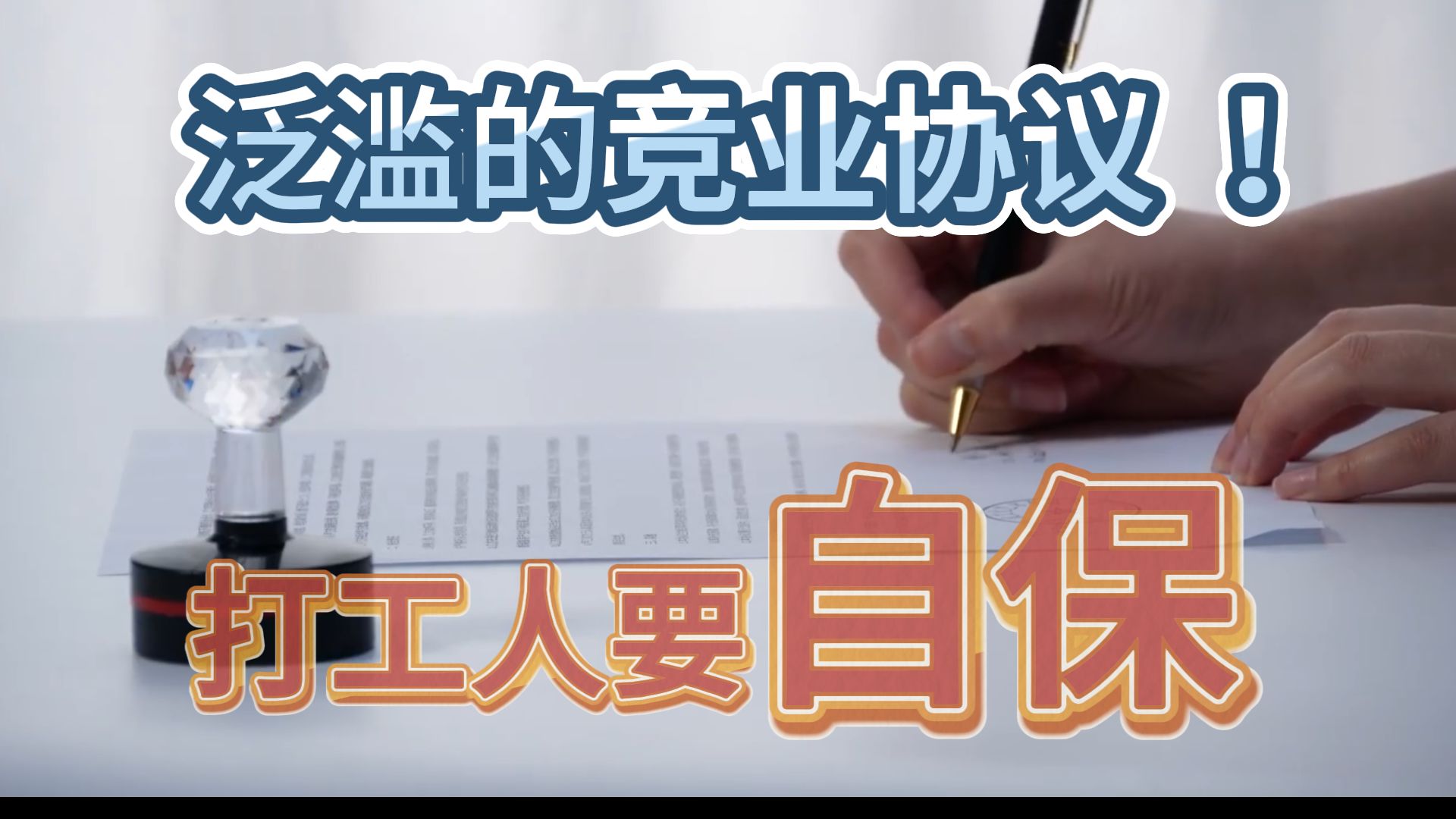 泛滥的竞业协议,拴不住的打工人!我们该如何自保哔哩哔哩bilibili