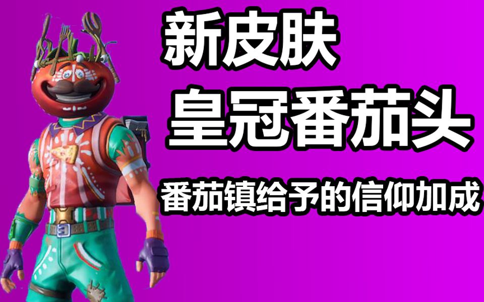新皮肤皇冠番茄头番茄镇信仰加成堡垒之夜卡慕