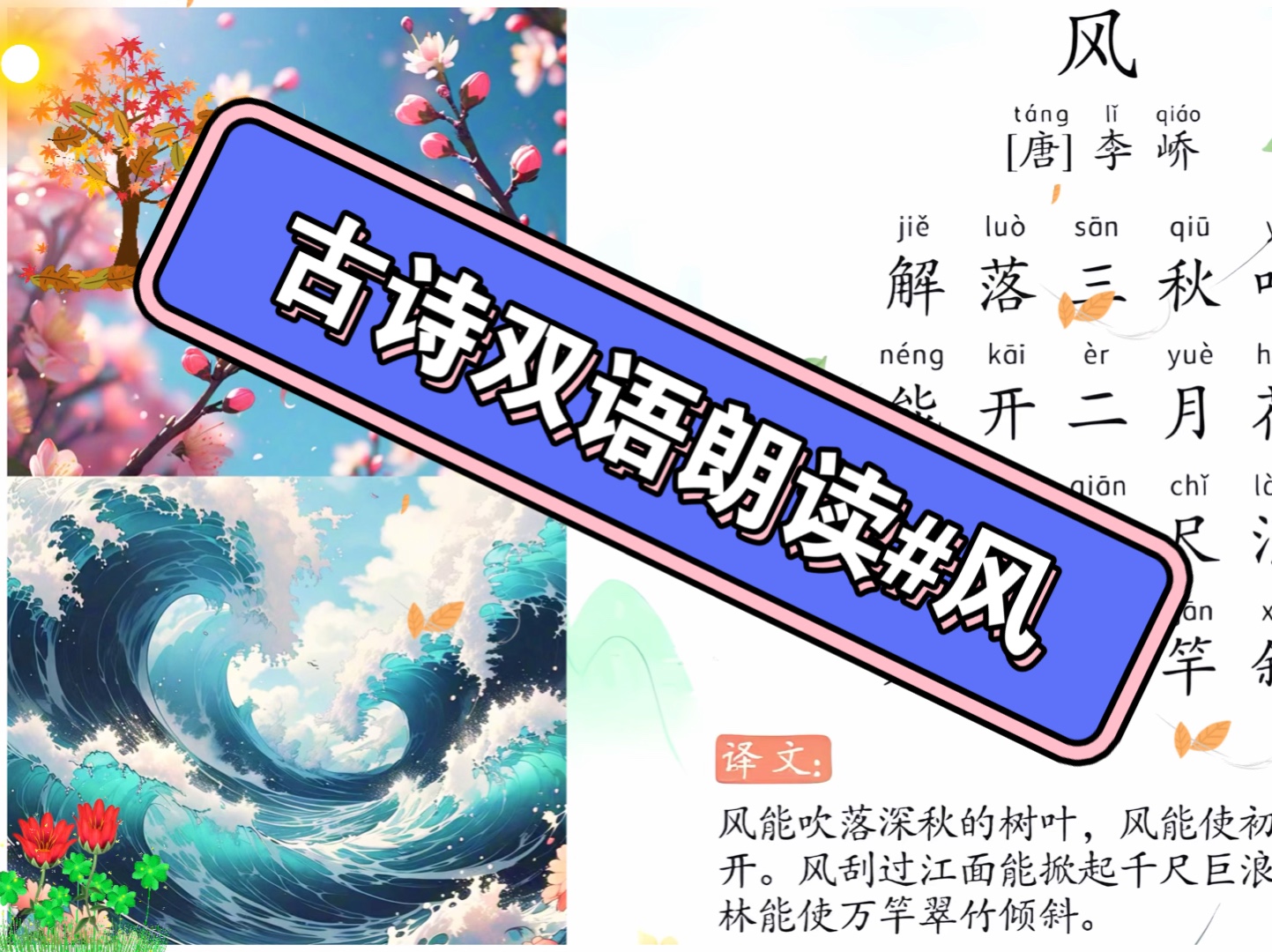 译者许渊冲《风》唐·李峤what make autumn leaves die,过江千尺浪