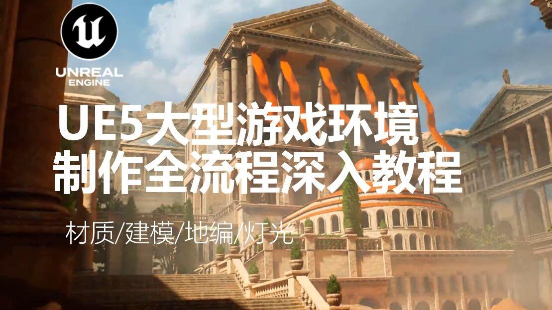 UE5大型游戏环境制作全流程深入教程-字幕版_哔哩哔哩_bilibili
