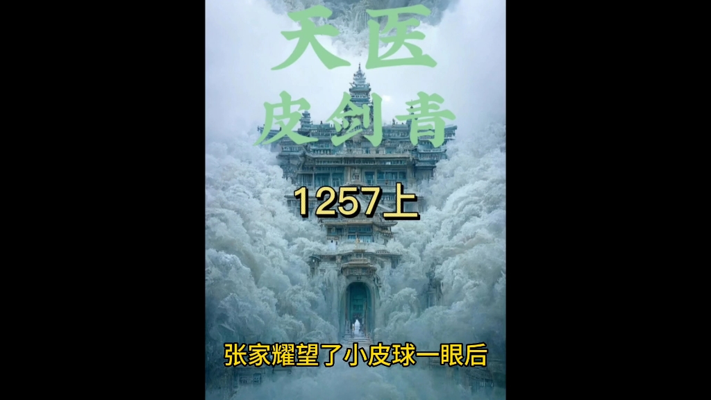 《天师寻龙诀》天医皮剑青1257上哔哩哔哩bilibili